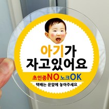봉봉북스 포토 아기가자고있어요 스티커 택배 현관문 안내 아크릴 자석 주문제작, 08아기가자고있어요