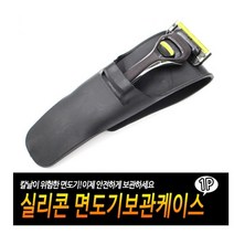 디자인위로 실리콘 면도기 보관 케이스 블랙, 1개, 1개