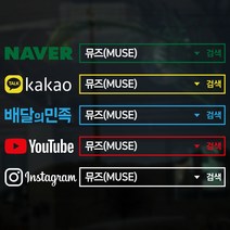 뮤즈 검색창 네이버 카카오 유튜브 인스타그램 차량광고 SNS 홍보 매장 주문제작 컷팅 스티커 시트지, 흰색
