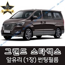 썬텐몰 그랜드스타렉스 전면 열성형 수축 썬팅필름 (앞유리 1장), 열차단 50%