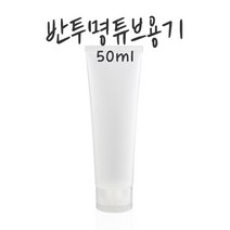 [버블빈] 화장품용기-튜브10ml~100ml, 50ml튜브