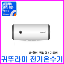 경동나비엔 스텐 전기온수기, (스텐) W-50 가로형 (벽걸이)