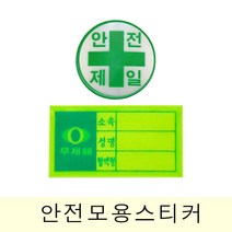 고휘도 반사재질 안전모용 스티커(혈액형 안전제일)