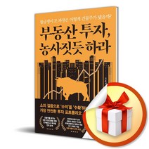 부동산 투자 농사짓듯 하라 (사 은 품 증 정)