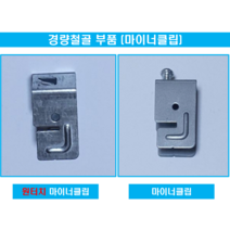 경량철골부속자재 원터치마이너클럽 마이너클립 1 000개 - 직접생산, 원터치 마이너클립