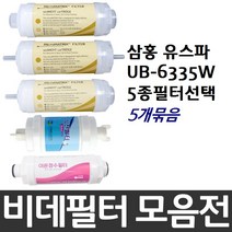 삼홍 유스파 UB-6335W 비데필터호환 5개묶음 선택형, 피팅형[5개]