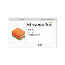 RFID 13.56Mhz 도서관 이용증 회원증 학생증 카드 주문제작 A (500개 세트)