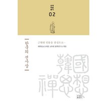 한국의 선사상:근현대 인물을 중심으로, 조계종출판사