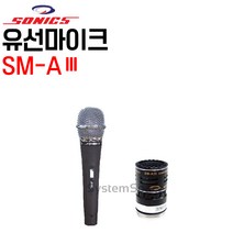 유선마이크 소닉스AIII마이크 소닉스마이크 일반마이크 마이크 A3마이크 노래방 노래연습장 동전노래방 부스노래방 코인노래방 보컬용 강의용 연설용, AIII 마이크-(개당)