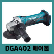 마끼다 충전식 무선 그라인더 본체 베어툴 DGA402 18V 핸드 앵글 그라인더, DGA402본체