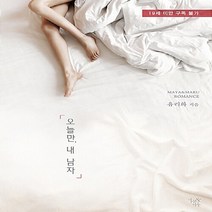마루&마야 새책-스테이책터 [오늘만 내 남자] ---마루&마야-유리화 지음-한국 로맨스소설-20180504 출간-판형 128x188, 유리화 지음