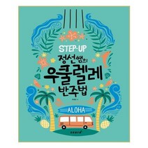 [태림스코어]정선쌤의 우쿨렐레 반주법