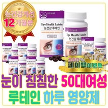 50대 여성 눈 건강 루테인 올인원 하루 영양제 세트 추천 마리골드 효능 꽃 차 추출물 메리골드 카로티노이드 산화 아연 면역 면역력 높이는 영양제 야간 운전 건조한 눈 피곤
