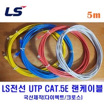 LS전선 UTP CAT5E 랜케이블 5M 다이렉트 크로스 (제작상품), 그레이(다이렉트), 1개