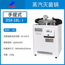 고압멸균기 스테인리스 자동 살균기, DSX-18L-I【18리터 휴대용 배기】