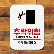 표지판 안내판 팻말 푯말 _추락위험 _ 230317469ea, 본상품선택, 본상품선택