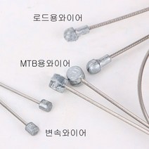 자체제작 자전거 브레이크와이어 변속기 와이어 / 모델 : (브레이크/자전거부품/레저/스포츠 추천)