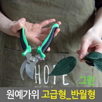 원예가위 고급형 반월형 모음/다목적 전지가위 전정가위 가치치기 적과가위 조경가위 원예가위, 01.그린