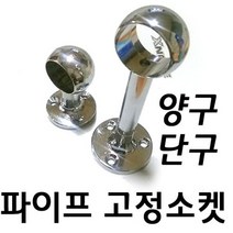 (ESGEL)5cm1120/파이프소켓 옷봉고정소켓양구단구(ISRAEL), 옷봉고정소켓(양구) 5cm
