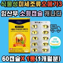 식물성 미세조류 임산부 오메가3 비타민D3 E 소형캡슐 비건 캐나다 완제품 혈행 중성지방 건조눈 뼈 건강 골다공 개선 세포보호 식물성 플랑크톤 수유부 가임기 여성 성장기 어린이 주니어 아동 청소년 무첨가물