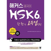 [해커스]해커스 중국어 HSK 6급 한 권으로 정복 한 달 완성 기본서   실전 모의고사   핵심 어휘집, 해커스