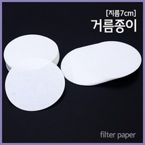 100매 7cm 거름종이 불순물 침전 여과 실험 학습 소모품 과학 과학실 번짐 초등과학 도구 만들기 체험