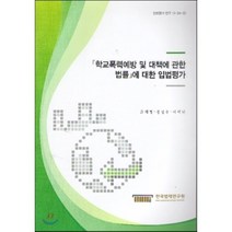 학교폭력예방 및 대책에 관한 법률에 대한 입법평가, 한국법제연구원, 윤계형,정상우,이덕난 공저