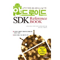 안드로이드 SDK Reference BOOK:샘플코드를 이용한 SDK 레퍼런스 사용설명서, 교학사