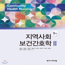 새책-스테이책터 [지역사회보건간호학 Ⅱ] 5판-정운숙 외 지음, 지역사회보건간호학 Ⅱ