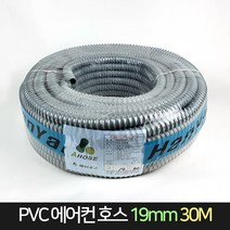 국산 한양 PVC 에어컨 호스 19mm 30M / 에이호스, 단품