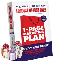 1페이지 마케팅 플랜 (바로 써먹고 바로 돈이 되는 책) - 책갈피볼펜 제공