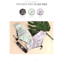 아가타 3단슬림 암막코팅 우양산 바람꽃