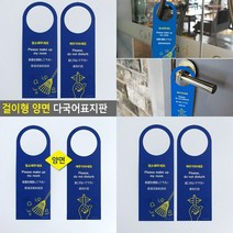 걸이형 양면 다국어표지판 깨우지마세요 청소해주세요 글씨 글자간판 푯말 팻말 미니간판 청소해주세요 글씨 글