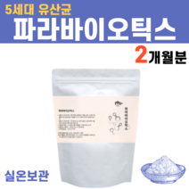파라바이오틱스 5세대유산균 rgg lgg 유산균 사균체 배양물 건조물 분말 가루 락토바실러스 플란타럼 루테리 실온보관 내생균 장정착 파라 바이오스틱스 바이오스틱 유래 임산부 돌아기, 1통, 170g