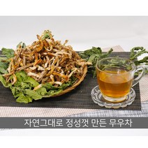 오래 볶아 구수한 무우차 130g 겨울 햇무로 만든 직접 수확한 고급 무우차