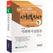 2020 사회복지사 1급 사회복지실천론 스프링제본 2권 (교환&반품불가)