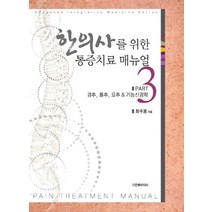 한의사를 위한 통증치료 매뉴얼 3: 경추 흉추 요추 & 기능신경학, 가온해, 최수용