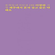[출간예정]제주에서 혼자 살고 술은 약해요
