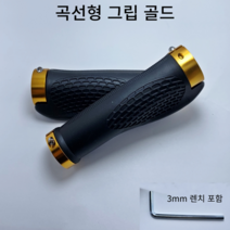 자전거 핸들 그립 바엔드 손잡이 핸들바 락그립 세트 (육각렌치포함), 곡선형 골드