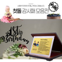 돌잔치감사패 첫돌이벤트 첫돌잔치 탄생상패 부모님감사패, 2.크리스탈상패, 10.첫돌_W글러브