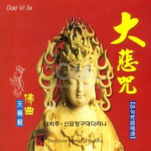 1CD_대비주 신묘장구대다라니-김영월작품집