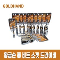 황금손 롱비트소켓 롱비트드라이버 육각 일체형 6 - 24mm 낱개 복스알