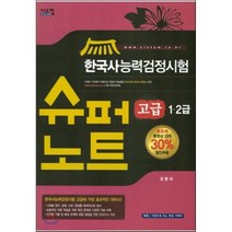 한국사능력검정시험 슈퍼노트(고급 1.2급), 시스컴