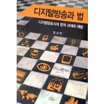 디지털방송과 법, 나남, 왕상학 저