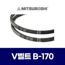 (MITSUBOSHI 미쯔보시) 브이벨트 V벨트 B-170 B170