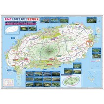 2040 제주도 개발계획도 코팅 - 제주 개발지도 서귀포시 도로 전도