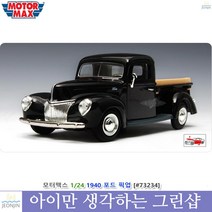 프라모델 조카선물 모형장식차 포드픽업트럭 유아동장난감