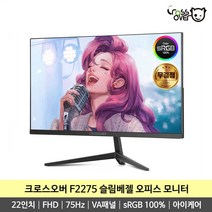 크로스오버 F2275 FHD 75Hz 슬림베젤 VA패널 22인치 사무용 오피스 무결점 모니터, F2275 무결점