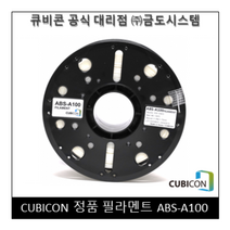 [CUBICON] 정품 필라멘트 ABS-A100, Black