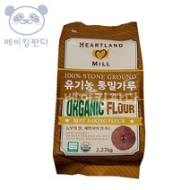 유기농 통밀가루 2.268kg / 미국산 통밀